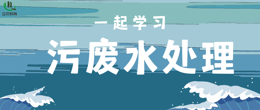 關于舉辦污、廢水處理廠（站）設施設備運行、維護、管理”暨水處理專項高級研修班的通知！